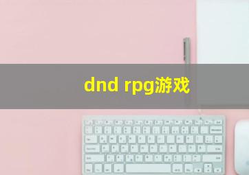 dnd rpg游戏